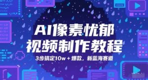 AI像素忧郁视频制作教程,3步搞定10w+爆款,新蓝海赛道|淘骐网赚资源库