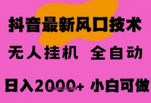 最新抖音无人直播挂G掘金，纯暴力项目，小白可玩，长期稳定，全自动运行日入2k+，可批量操作【揭秘】|淘骐网赚资源库