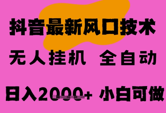 最新抖音无人直播挂G掘金，纯暴力项目，小白可玩，长期稳定，全自动运行日入2k+，可批量操作【揭秘】|淘骐网赚资源库
