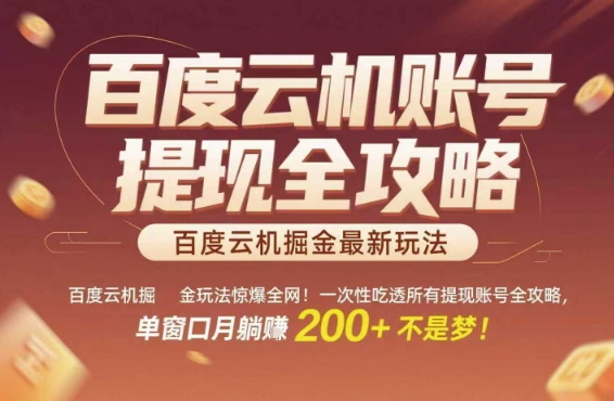 百度云机掘金玩法惊爆全网!一次性吃透所有提现账号全攻略,单窗口月躺入200+【揭秘】|淘骐网赚资源库
