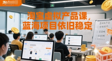 淘宝虚拟产品课，蓝海项目依旧稳定|淘骐网赚资源库