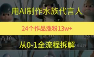 24个作品涨粉13W,用AI制作水族代言人,条条视频万赞,附详细教程|淘骐网赚资源库