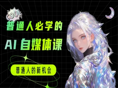 普通人必学的AI课程-AI自媒体教程|淘骐网赚资源库