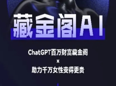 藏金阁AI-私域行动营-AI教程|淘骐网赚资源库