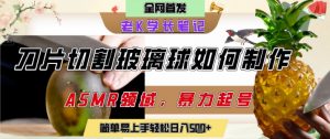 用AI制作刀片切割金属水果的视频,狂揽20W点赞,发布抖音涨粉引流变现,轻松日入5张|淘骐网赚资源库