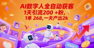 Ai数字人全自动获客,1天引流200+粉,1单 268,一天产出2k+【揭秘】|淘骐网赚资源库