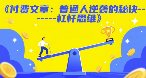 付费文章：普通人逆袭的秘诀——杠杆思维|淘骐网赚资源库
