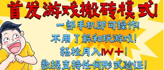 首发搬砖模式,单手机操作,全自动挂G,不需要玩游戏,日入3张+【揭秘】|淘骐网赚资源库