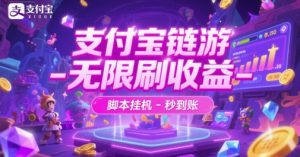 支付宝链游-无限刷收益-脚本挂G-秒到账【揭秘】|淘骐网赚资源库