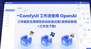 ComfyUI 工作流使用 OpenAI 三种最新生图模型自动批量出图(保姆级教程+工作流下载)|淘骐网赚资源库