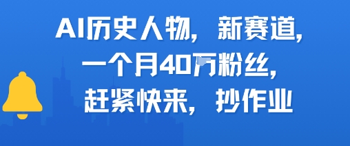 AI历史人物新赛道，一个月40W粉丝，赶紧快来抄作业|淘骐网赚资源库
