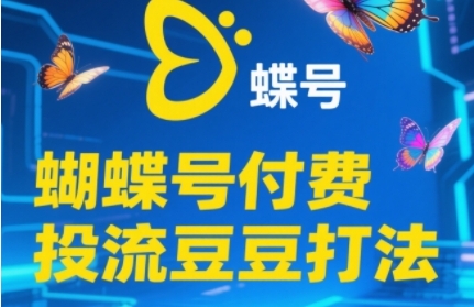 2025蝴蝶号付费投流豆豆打法,助新手快速掌握付费流量撬动自然流的核心玩法|淘骐网赚资源库