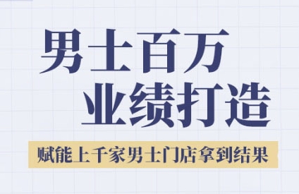 2025男士美业百万业绩打造,赋能上千家男士门店拿到结果|淘骐网赚资源库