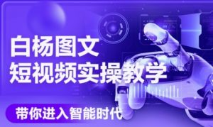 AI图文短视频实操课,Deepseek+即梦落地实操,教你如何智能做图文短视频(更新6月)|淘骐网赚资源库