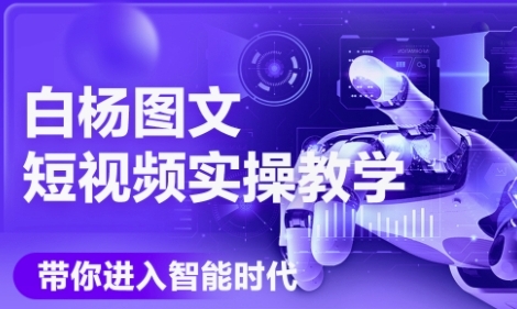 AI图文短视频实操课,Deepseek+即梦落地实操,教你如何智能做图文短视频(更新6月)|淘骐网赚资源库