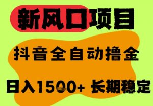 最新风口抖音无人直播掘金,纯暴力项目,无人撸音浪,全自动运行日入1.5k+,可矩阵放大【揭秘】|淘骐网赚资源库