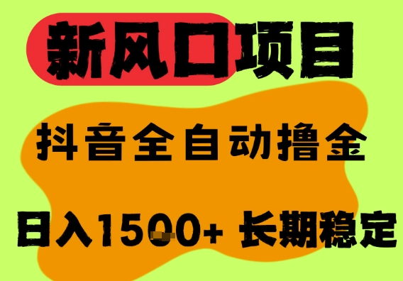 最新风口抖音无人直播掘金,纯暴力项目,无人撸音浪,全自动运行日入1.5k+,可矩阵放大【揭秘】|淘骐网赚资源库