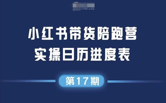 小红书第17期带货陪跑营,不囤货,无不直播,无不投流,通过选品+笔记内容+测品+笔记铺量+矩阵运营打爆款|淘骐网赚资源库