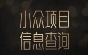 小众蓝海项目情感查询，女粉暴力掘金，轻松日入500+【揭秘】|淘骐网赚资源库