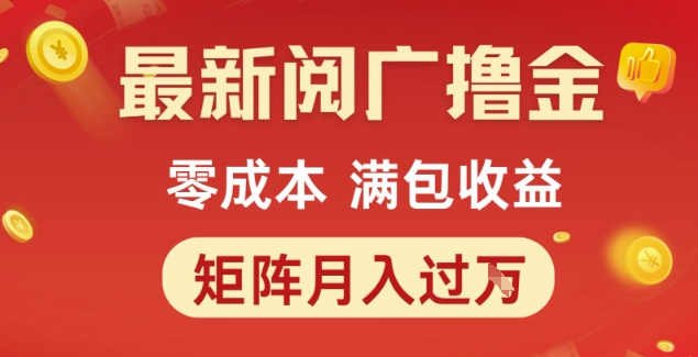 最新阅广撸金项目,零成本满包收益,可矩阵操作,月入过1W【揭秘】|淘骐网赚资源库