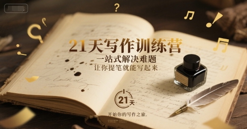 21天写作训练营,一站式解决难题,让你提笔就能写起来|淘骐网赚资源库