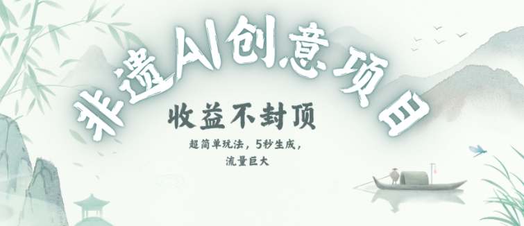 创意热门赛道,纯AI制作非遗书签,收益不封顶|淘骐网赚资源库