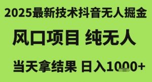 2025最新技术抖音无人掘金，风口项目，纯无人，当天拿结果日入1k+【揭秘】|淘骐网赚资源库