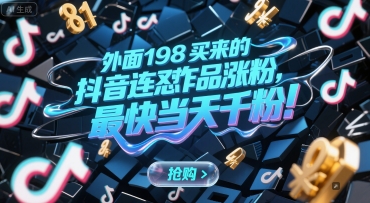 外面198买来的抖音连怼作品涨粉,最快当天千粉|淘骐网赚资源库