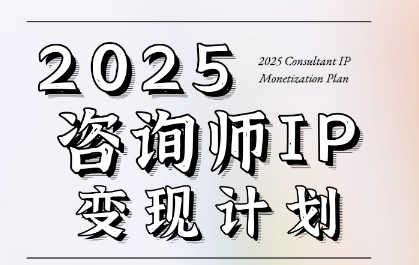 7天构建咨询师变现系统,2025咨询师IP变现计划训练营|淘骐网赚资源库
