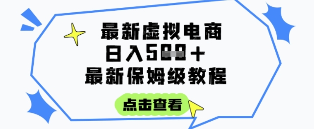 日入3张+的虚拟电商项目,保姆级教程,全网最详细,操作简单,每天一个小时,实现被动收入|淘骐网赚资源库