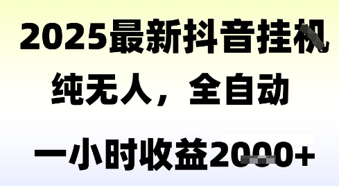 独家抖音无人撸礼物，全自动纯无人，长期稳定 一个小时收益2k+，小白当天拿结果【揭秘】|淘骐网赚资源库
