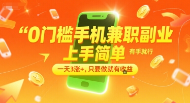 0门槛手机兼职副业,上手简单,有手就行,一天3涨+,只要做就有收益【揭秘】|淘骐网赚资源库