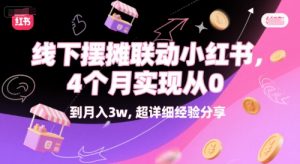 线下摆摊联动小红书，4 个月实现从 0 到月入3w，超详细经验分享|淘骐网赚资源库