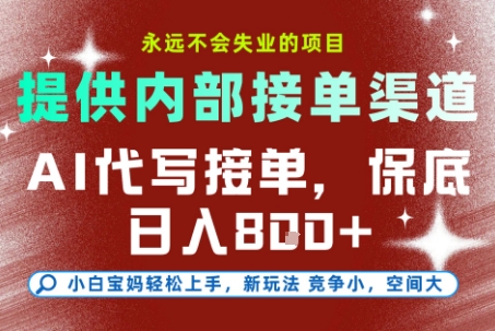 提供接单渠道,AI代写接单,永远不会失业的项目,多劳多得,保底日入8张+【揭秘】|淘骐网赚资源库