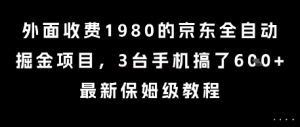 外面收费1980的京东全自动掘金项目，3台手机搞了6张，最新保姆级教程【揭秘】|淘骐网赚资源库