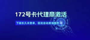 172号卡代理商激活_下级长久未登录，回流自动激活插件|淘骐网赚资源库