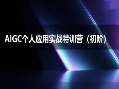 AIGC个人实战应用特训营(初阶班)-deepseek思考力2025|淘骐网赚资源库