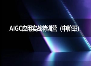 AIGC应用实战特训营(中阶班)-deepseek思考力2025|淘骐网赚资源库