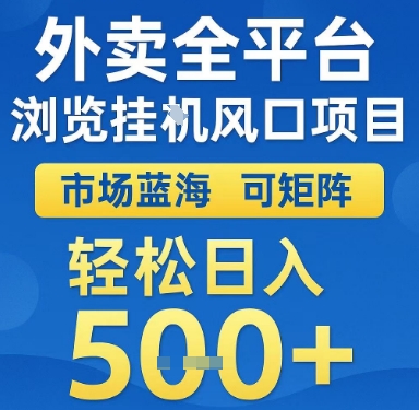 外卖全平台浏览挂G风口项目,市场蓝海,可矩阵,轻松日入5张+【揭秘】|淘骐网赚资源库