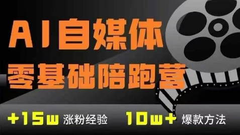 AI自媒体0基础到稳定变现训练营,7大模块带你实现AI自媒体变现|淘骐网赚资源库