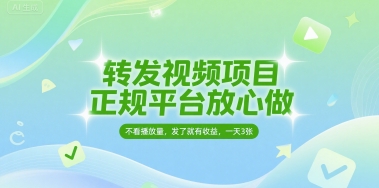转发视频项目,正规平台放心做,不看播放量,无粉丝要求,发了就有收益,一天3张【揭秘】|淘骐网赚资源库