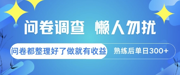 问卷调查,懒人勿扰,问卷都整理好了单价不等,做就有收益,熟练后单日3张【揭秘】|淘骐网赚资源库