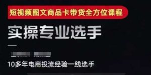 2025短视频图文商品卡投流带货,随心推千川全域搭建优化流程课|淘骐网赚资源库
