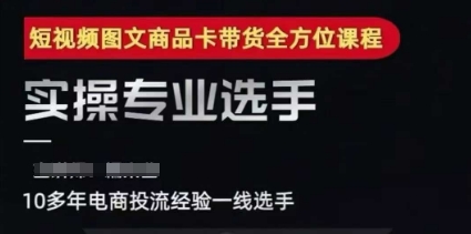 2025短视频图文商品卡投流带货,随心推千川全域搭建优化流程课|淘骐网赚资源库