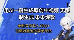 用AI一键生成原创中视频，无限制生成条条爆款，单账号日收入1.5k+引爆流量池简单玩法【揭秘】|淘骐网赚资源库