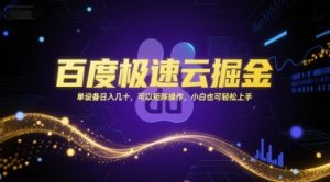 百度极速云掘金，单设备日入几十，可以矩阵操作，小白也可轻松上手|淘骐网赚资源库