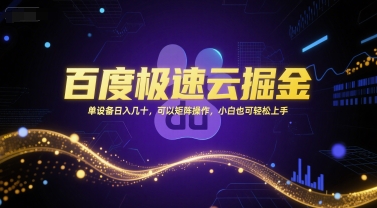 百度极速云掘金,单设备日入几十,可以矩阵操作,小白也可轻松上手|淘骐网赚资源库