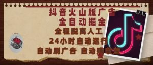 抖音火山版广告全自动掘金,24小时自动运行,自动刷广告,自动整收益,0基础小白也能上手【揭秘】|淘骐网赚资源库