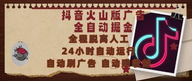 抖音火山版广告全自动掘金,24小时自动运行,自动刷广告,自动整收益,0基础小白也能上手【揭秘】|淘骐网赚资源库