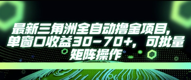 最新AI全自动游戏撸金项目，单窗口收益30-70+，可批量操作【揭秘】|淘骐网赚资源库